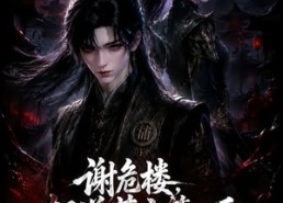 【谢危楼极道葬主第四季】76集短剧全集免费畅看