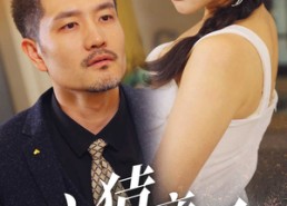 【心猿意马】30集短剧免费在线全集观享