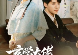 【玄学大佬爱吃瓜】64集免费短剧完整观看