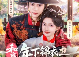 【和离后，年下锦衣卫强势宠爱】78集免费短剧全集看