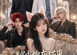 【穿成炮灰猫崽，全员宠我上天】64集短剧免费全集随心看