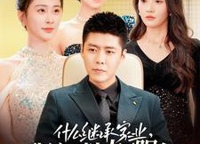 【什么继承家业，我这叫为人民服务】92集在线短剧免费随心看