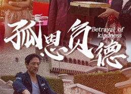 【孤恩负德】60集免费看短剧完整全集