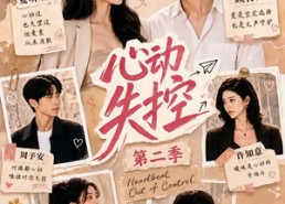 【心动失控第二季】20集短剧在线完整观看