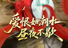 【爱恨如潮水昼夜不歇】52集短剧免费高清在线观看