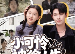 【小可怜被偷人生，顶级家族来团宠】62集免费全集短剧在线观看