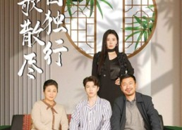 【离歌散尽自独行】37集免费短剧在线全剧览