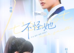 【不怪她】54集短剧免费全集随心看