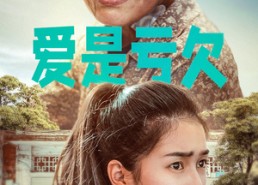 【爱是亏欠】66集免费短剧全集线上播放