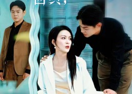 【十年曲终，再也不见】57集短剧全集在线赏阅