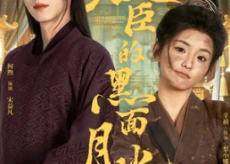 【权臣的黑面月光】60集免费短剧随心观看