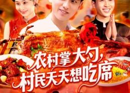 【农村掌大勺村民天天想吃席】89集短剧免费在线追全集