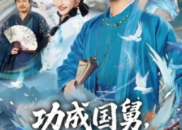 【功成国舅，逍遥无边】80集短剧全集免费在线速看