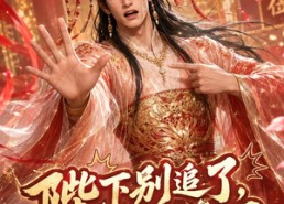 【陛下别追了，俺真不是皇后】50集短剧免费高清观看
