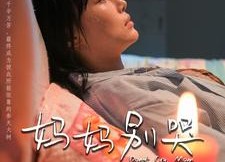 【妈妈别哭】88集免费短剧全集在线览