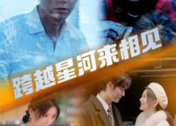 【跨越星河来相见】60集全网短剧免费在线观看