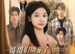 【哥哥们别宠了，我才是假千金】68集短剧完整版免费观