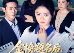 【金榜题名后我拒绝参加状元宴】65集免费短剧随心看