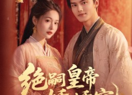 【绝嗣皇帝娇娇宠】77集短剧免费全集线上看