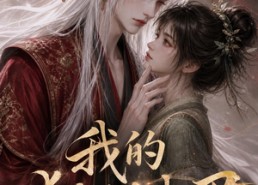 【我的狐妖夫君】40集短剧免费全集在线览