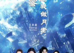 【嗨闺蜜系统逼我做月老】52集免费短剧在线畅览