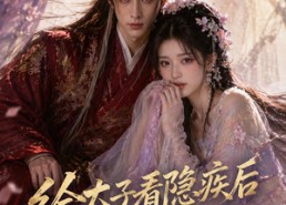 【给太子看隐疾后我社死了】40集短剧全集在线免费看