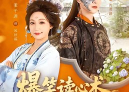 【爆笑读心术，王爷吃瓜吃到吐】66集爆笑短剧免费看全集