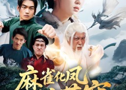 【麻雀化凤惊苍穹】61集全集短剧在线追看