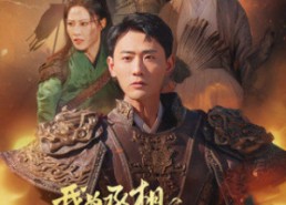 【我为丞相借东风】71集短剧免费完整看全