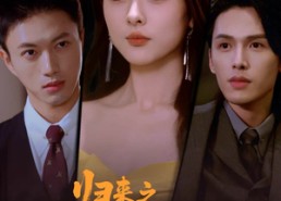 【归来之请他入瓮】72集短剧免费高清在线看