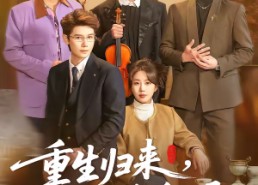 【重生归来，带三个反派儿子手撕剧本】92集在线短剧完整观看