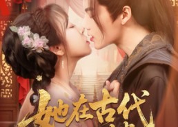 【她在古代开酒楼】70集短剧免费全集在线速看
