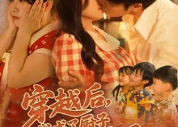 【穿越后我成了厨子还送了仨崽子】92集短剧免费全集线上观