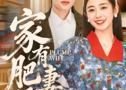 【家有肥妻好运来】100集短剧在线免费畅看