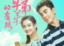 【陷入校草弟弟的套路】60集免费短剧在线赏看