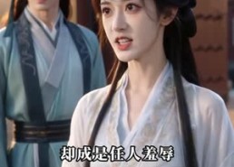 【拒做东宫妾，我携万贯嫁燕王】97集短剧全集在线播放
