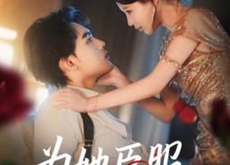 【为她臣服】80集短剧免费在线全集快看