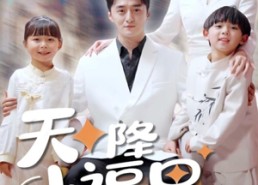 【天降小福星来牵线】61集免费短剧在线赏看