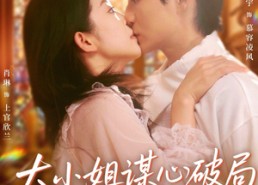 【大小姐谋心破局飒爆全场】47集短剧全集免费追看