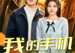 【我的手机通地府】85集短剧免费高清观看