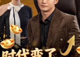 【时代变了少爷我没变】80集免费短剧在线赏看