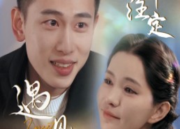 【命中注定遇见妳】58集免费短剧全集在线欣赏