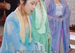 【回到古代，我把教坊司价格打下来了】90集短剧全集高清免费看