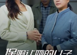 【保姆让她的儿子钻进我卧室】33集短剧完整在线免费播放