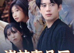 【诸神废品厂】70集短剧免费畅享观看