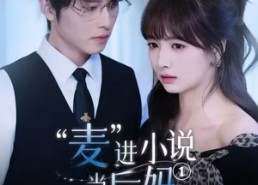 【麦进小说当后妈】5集短剧免费在线完整看