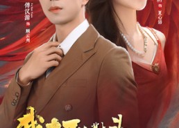 【我在死对头怀里兴风作浪】98集在线短剧免费畅快赏