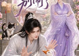 【夫君别闹了】109集短剧在线免费观赏