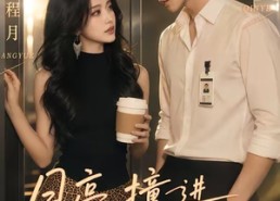 【月亮撞进他怀里】48集短剧全集免费畅看