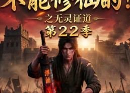 【谁说没灵根不能修仙的？之无灵证道第22季】100集精彩短剧在线速看